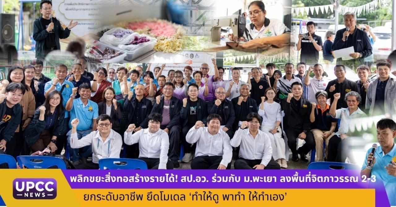 พลิกขยะสิ่งทอสร้างรายได้! สป.อว. ร่วมกับ ม.พะเยา ลงพื้นที่จิตภาวรรณ 2-3 ยกระดับอาชีพ ยึดโมเดล &lsquo;ทำให้ดู พาทำ ให้ทำเอง&rsquo;