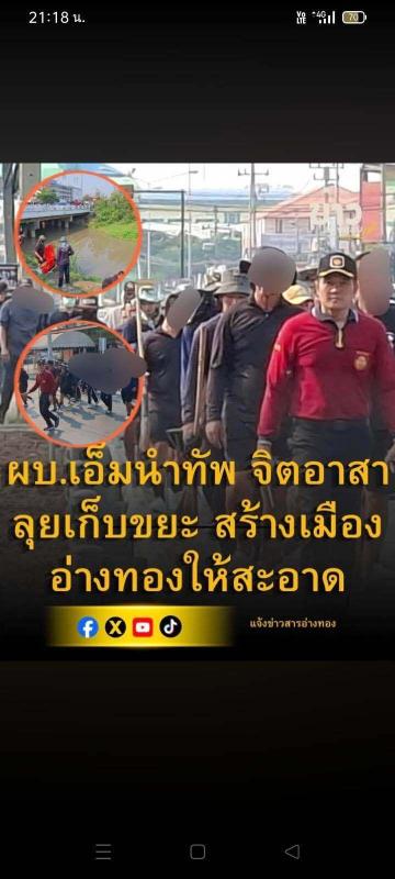 >>> ผบ.เรือนจำอ่างทอง นำทีมจิตอาสาลุยเก็บขยะ สร้างเมืองสะอาด น่าอยู่ น่ายล ปี 2569 กิจกรรมโครงการจิตอาสา "ผู้ว่าฯ พาเก็บขยะ <<<