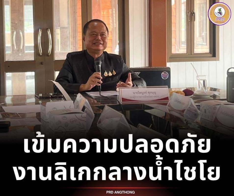 >>> เข้มความปลอดภัย ”มหกรรมลิเกกลางน้ำวัดไชโย” <<<
