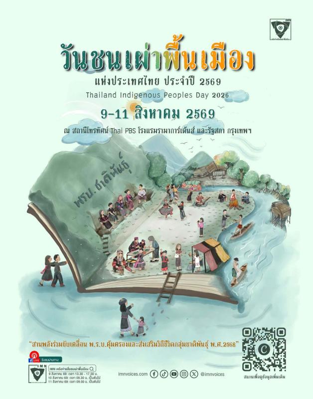 &ldquo;วันชนเผ่าพื้นเมืองแห่งประเทศไทย และวันสากลชนเผ่าพื้นเมืองโลก&rdquo; (9 สิงหาคม) 2569