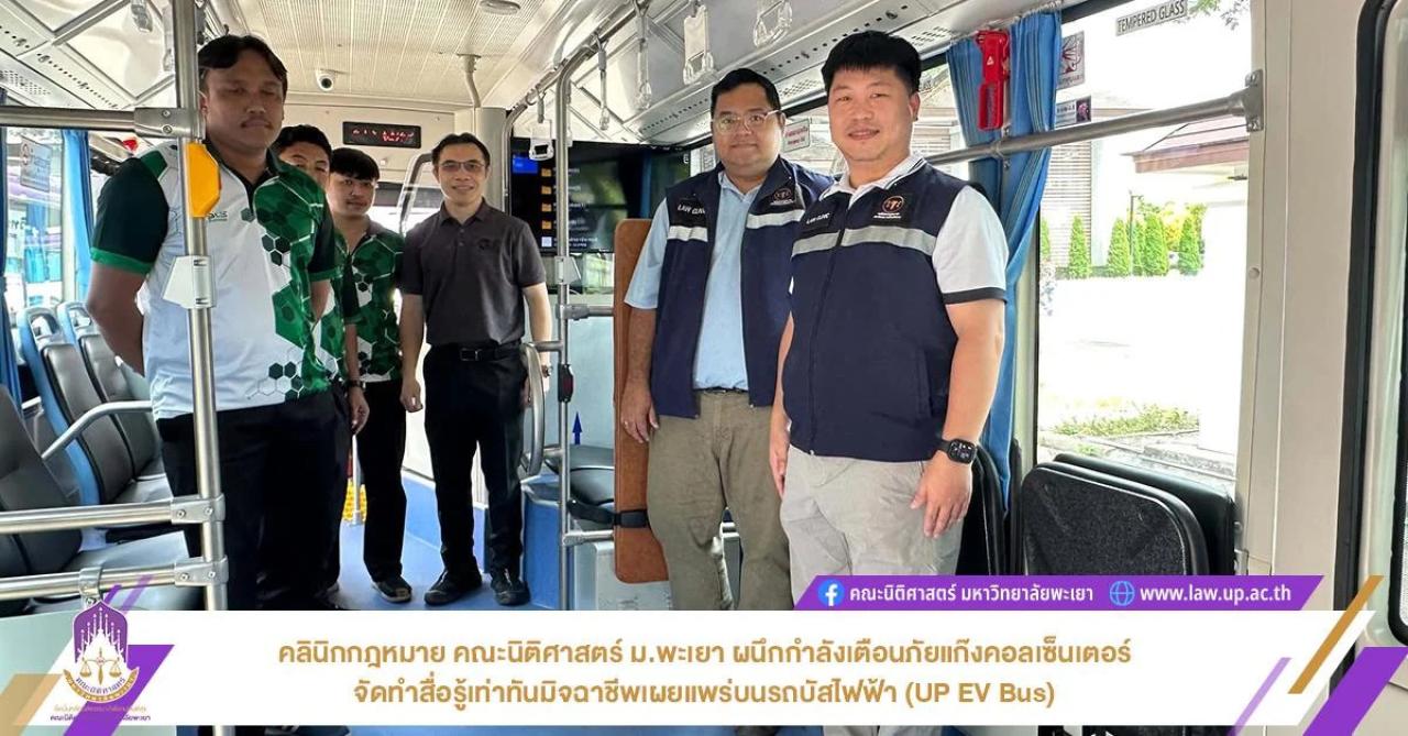 คลินิกกฎหมาย คณะนิติศาสตร์ ม.พะเยา ผนึกกำลังเตือนภัยแก๊งคอลเซ็นเตอร์ จัดทำสื่อรู้เท่าทันมิจฉาชีพเผยแพร่บนรถบัสไฟฟ้า (UP EV Bus)