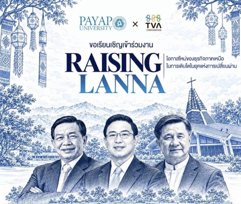 “ม.พายัพ-ทิวา คอร์ปฯ”
เอ็มโอยู.ผนึกภาครัฐ-เอกชน
ขับเคลื่อน “Raising Lanna”