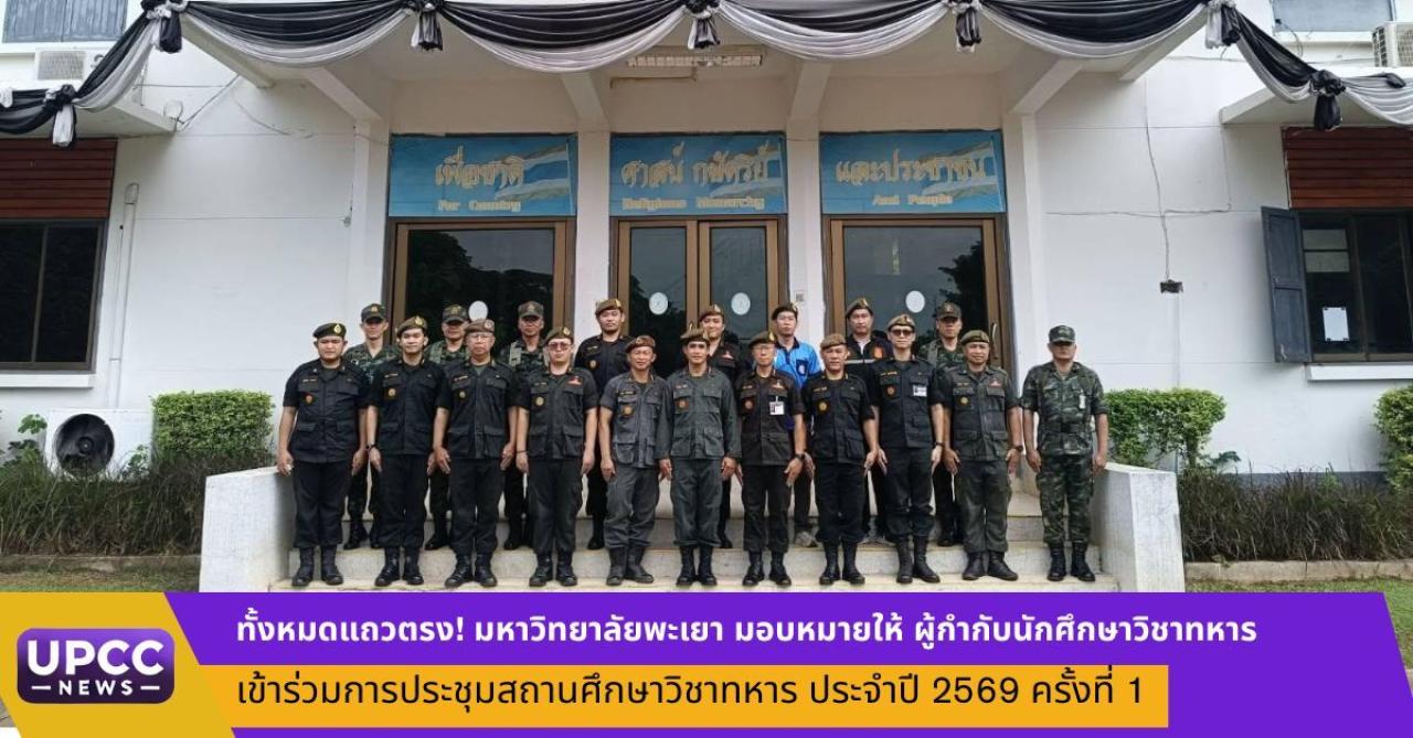 มหาวิทยาลัยพะเยา มอบหมายให้ ผกท.สุวัฒน์ธเนศ ใจมิภักดิ์ และ ผกท.ธานัท ฟูแสง เข้าร่วมการประชุมสถานศึกษาวิชาทหาร ประจำปี 2569 ครั้งที่ 1