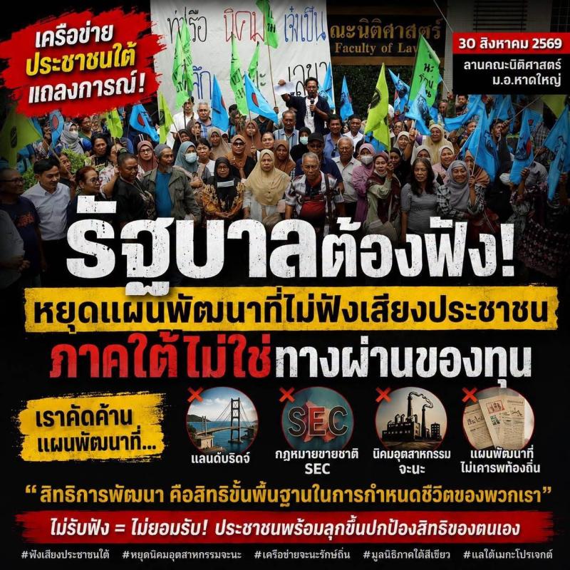 รายงานพิเศษ: #ครม.สัญจรสงขลา &ndash; ชาวบ้านไม่ได้คัดค้านการพัฒนา แต่ขอแค่รัฐบาลพัฒนาตามที่สัญญาใน SEA 