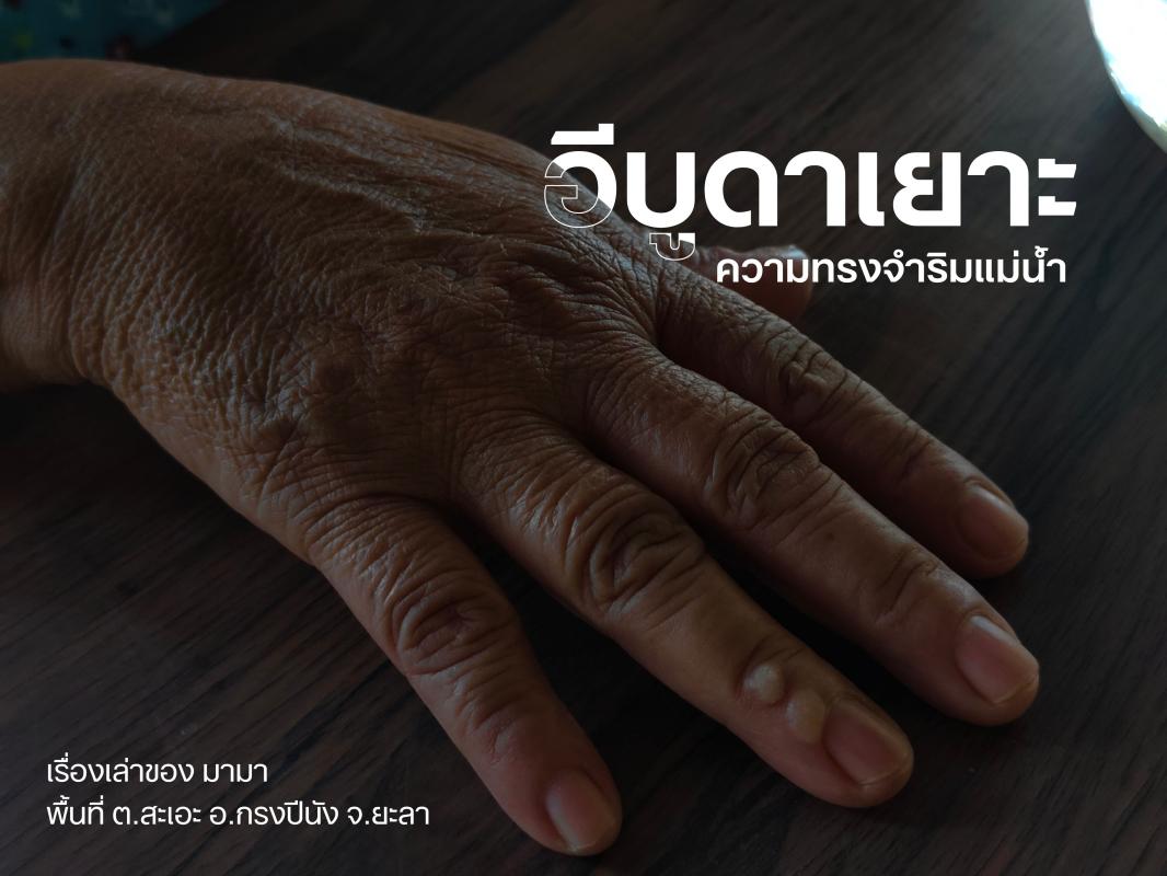 อีบูดาเยาะ ความทรงจำริมแม่น้ำ