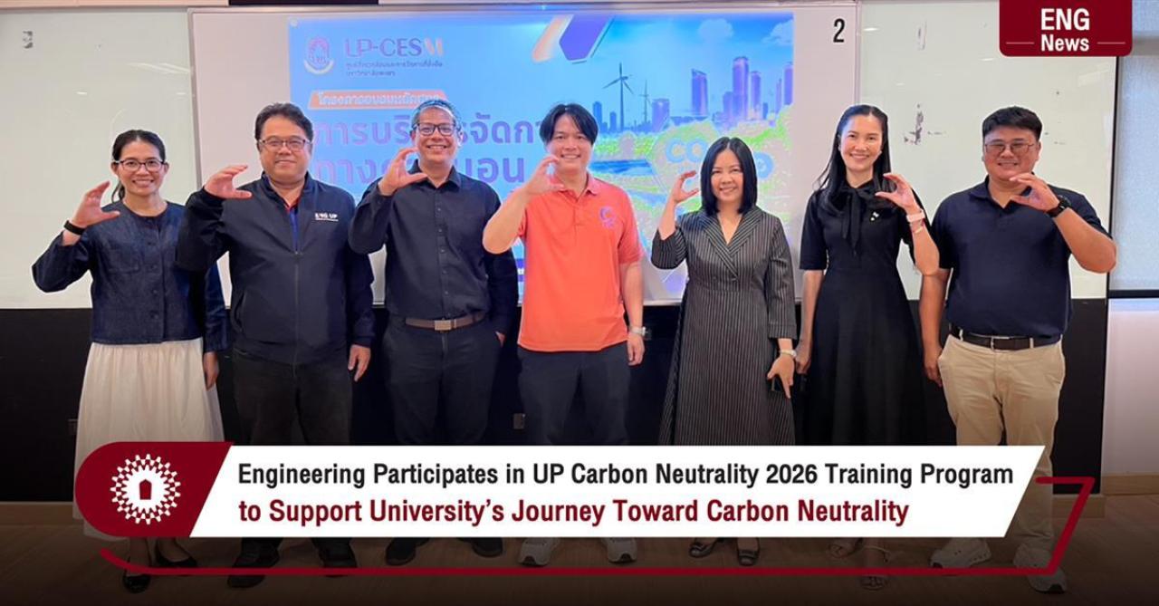 คณะวิศวกรรมศาสตร์ ร่วมอบรม UP Carbon Neutrality 2026 สนับสนุนเป้าหมายสู่การเป็นมหาวิทยาลัยคาร์บอนเป็นกลาง