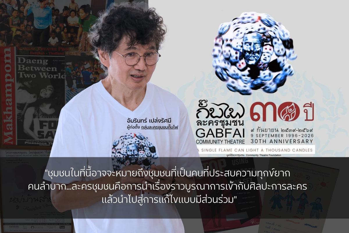 30 ปี กั๊บไฟ ละครชุมชน เมื่อเวทีคือชีวิต และชีวิตคือบทเรียน
