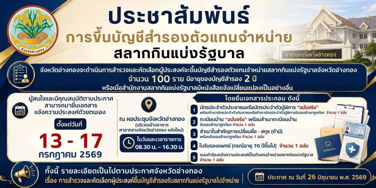 >>>  อ่างทองเปิดยื่นสมัครตัวแทนจำหน่ายสลากกินแบ่ง ฯ **(บัญชีสำรอง)** 13-17 ก.ค. 69 นี้  ณ หอประชุมจังหวัดอ่างทอง <<<