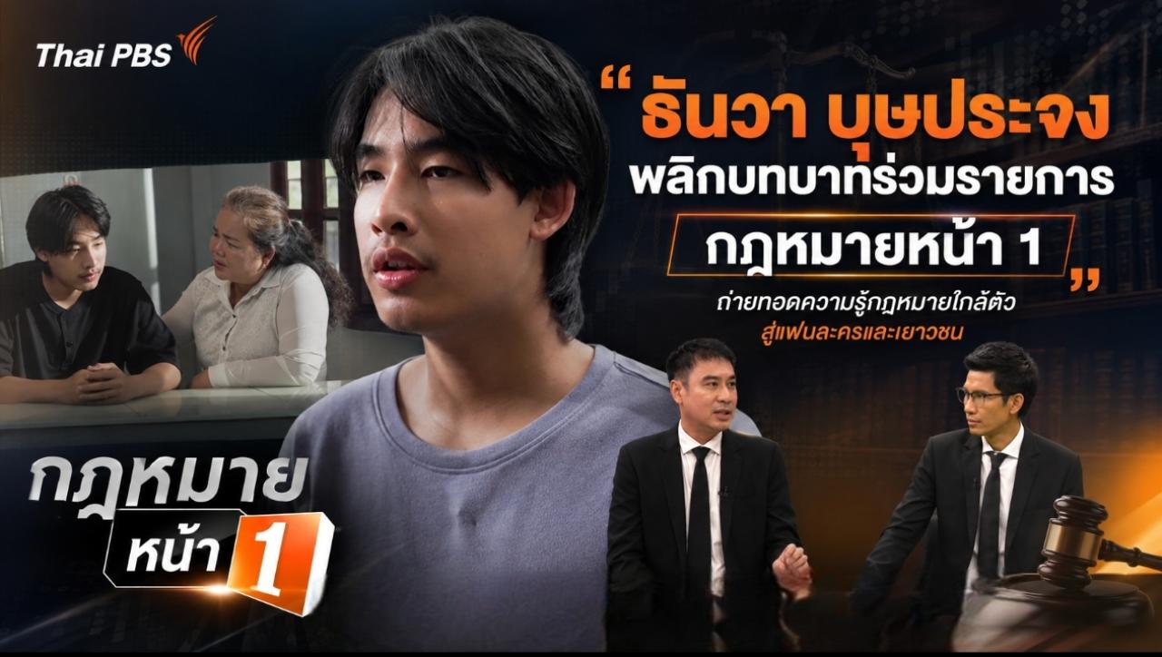 ธันวา บุษประจง พลิกบทบาทร่วมรายการ "กฎหมายหน้า 1" ถ่ายทอดความรู้กฎหมายใกล้ตัวสู่แฟนละครและเยาวชน
