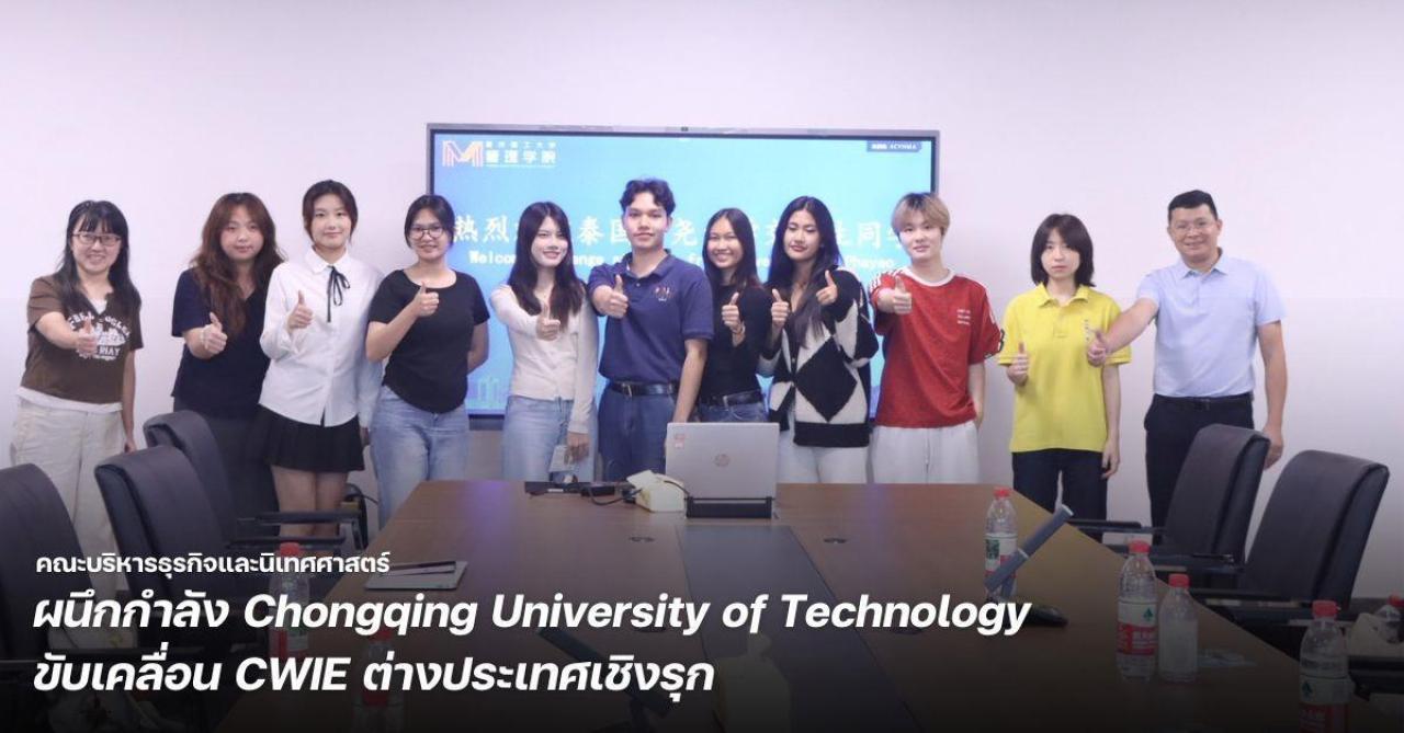 ม.พะเยา คณะบริหารธุรกิจและนิเทศศาสตร์ ผนึกกำลัง Chongqing University of Technology ขับเคลื่อน CWIE ต่างประเทศเชิงรุก 