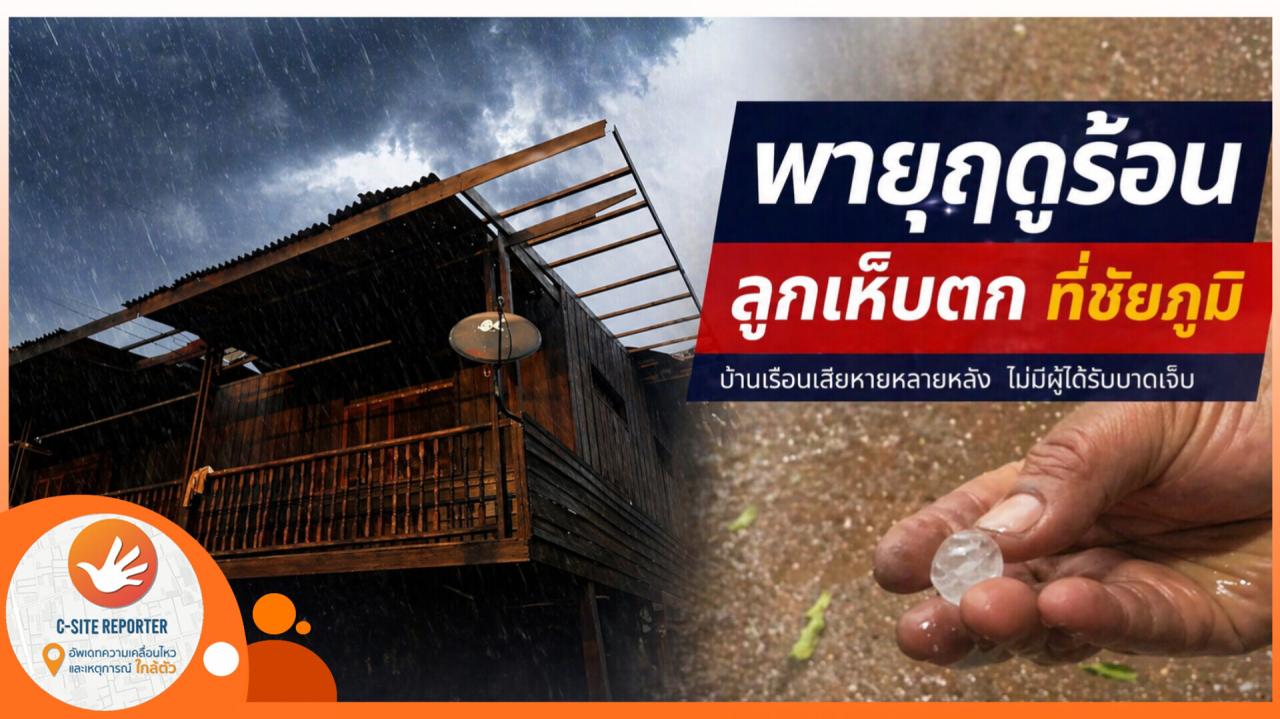 ชัยภูมิ :(มีคลิปข่าว) พายุฤดูร้อนถล่ม ลูกเห็บตก ต้นไม้หักโค้น หลังบ้านปลิวว่อน ไฟฟ้าดับ