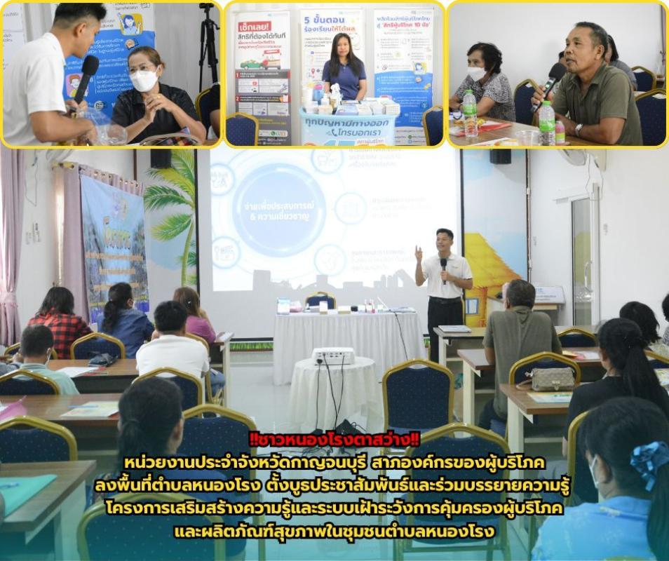!!ชาวหนองโรงตาสว่าง!! หน่วยงานประจำจังหวัดกาญจนบุรี สภาองค์กรของผู้บริโภค ลงพื้นที่ตำบลหนองโรง ตั้งบูธประชาสัมพันธ์หน่วยงานและร่วมบรรยายให้ความรู้ ในโครงการเสริมสร้างความรู้และระบบเฝ้าระวังการคุ้มครองผู้บริโภคและผลิตภัณฑ์สุขภาพในชุมชนตำบลหนองโรง