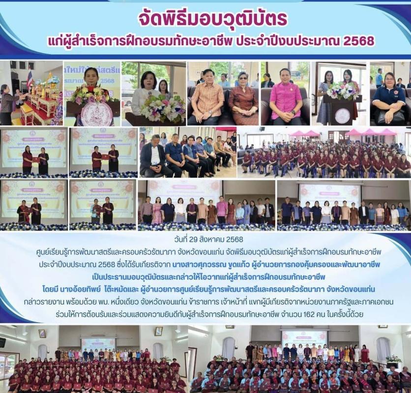 จัดพิธีมอบวุฒิบัตร แก่ผู้สำเร็จการฝึกอบรมทักษะอาชีพ ประจำปีงบประมาณ 2568