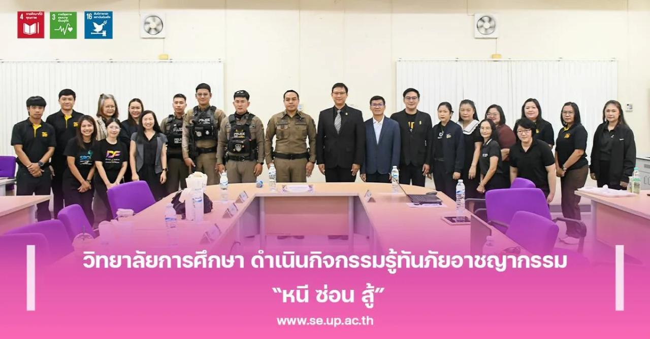 วิทยาลัยการศึกษา ม.พะเยา ดำเนินกิจกรรมรู้ทันภัยอาชญากรรม &ldquo;หนี ซ่อน สู้&rdquo;