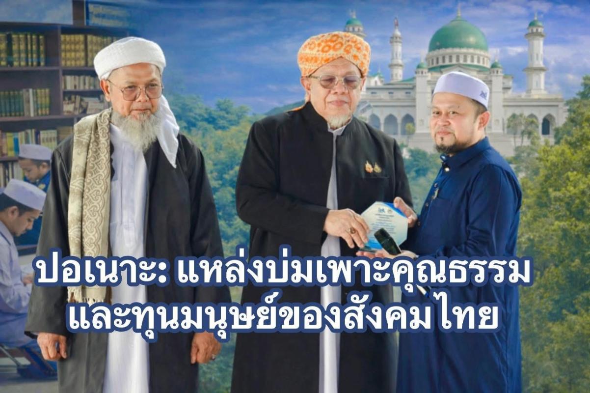 ปอเนาะ: แหล่งบ่มเพาะคุณธรรมและทุนมนุษย์ของสังคมไทย  