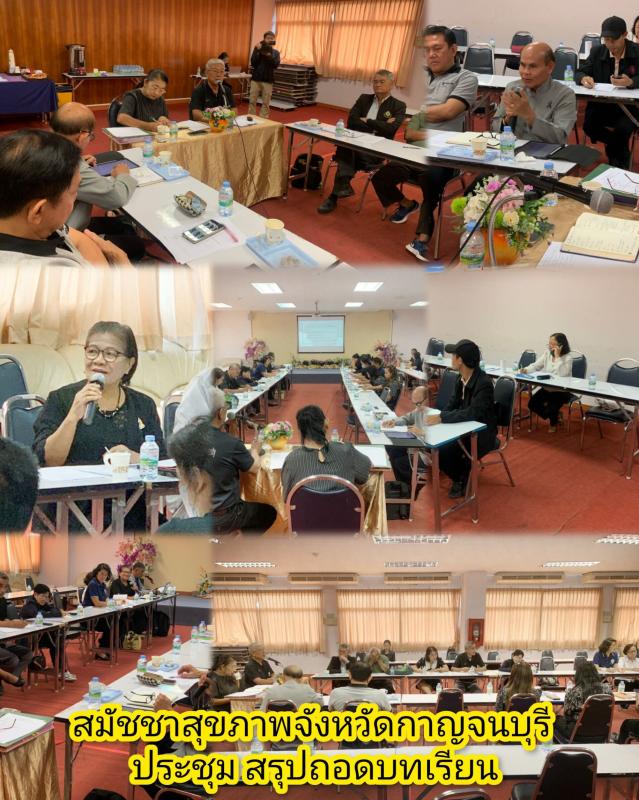 สมัชชาสุขภาพจังหวัดกาญจนบุรี ถอดบทเรียนการขับเคลื่อนนโยบายสาธารณะ วางทิศทางปี 2570 มุ่งพัฒนาธรรมนูญสังคมสูงวัย และ NCDs Ecosystem