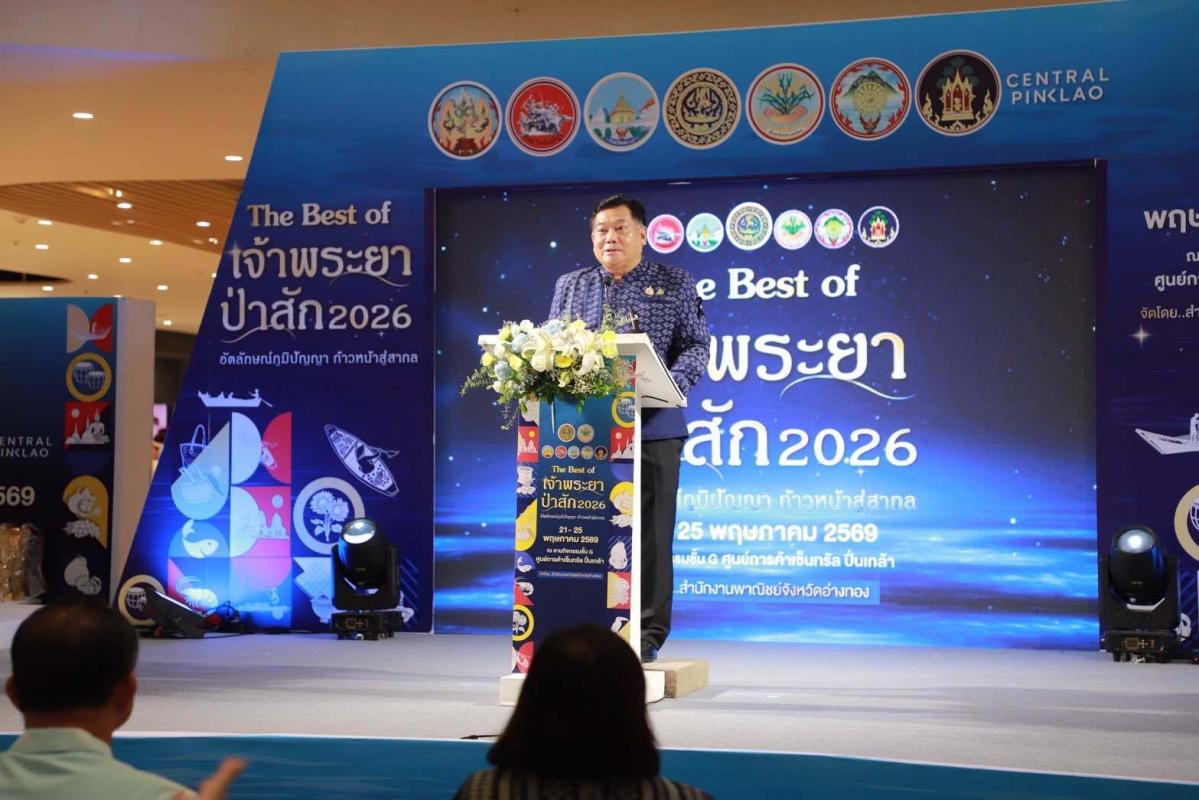 >>> ผู้ว่าฯอ่างทอง พร้อมด้วยนายกเหล่ากาชาดจังหวัดอ่างทอง เปิดงาน &rdquo; The Best Of เจ้าพระยาป่าสัก 2026 &ldquo; ณ เซ็นทรัลปิ่นเกล้า <<<