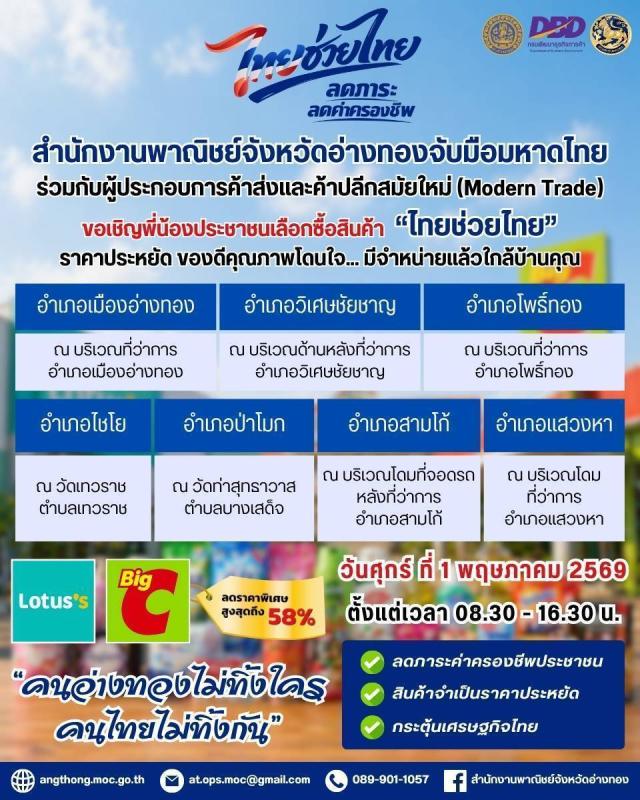 >>> สำนักงานพาณิชย์จังหวัดอ่างทอง ขอเชิญพี่น้องประชาชนเลือกซื้อสินค้า 'ไทยช่วยไทย'
ราคาประหยัด ของดีคุณภาพโดนใจ<<<