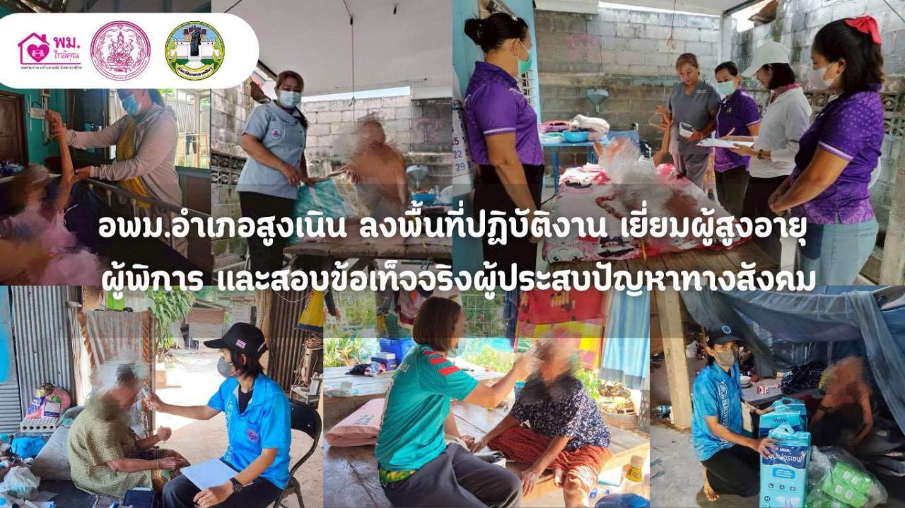 อพม. อำเภอสูงเนิน ลงพื้นที่ปฏิบัติงานช่วยเหลือผู้ประสบปัญหาทางสังคมในระดับพื้นที่