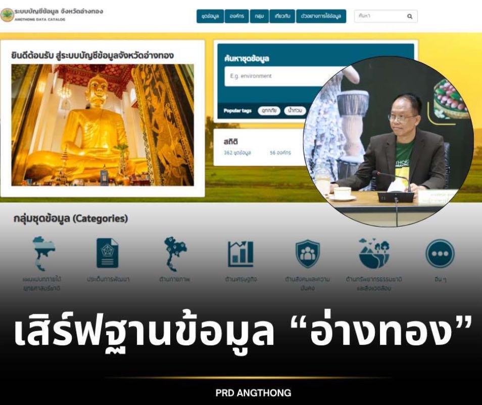 >>> อยากรู้ “อ่างทอง” ตอนนี้ มีหน้าตาแบบไหน ? <<<