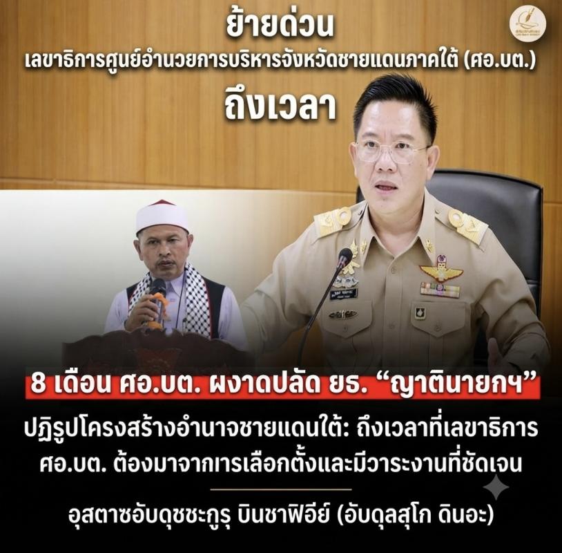 ย้ายด่วน เลขาธิการศูนย์อำนวยการบริหารจังหวัดชายแดนภาคใต้ (ศอ.บต.) ถึงเวลา ปฏิรูปโครงสร้างอำนาจชายแดนใต้: ถึงเวลาที่เลขาธิการ ศอ.บต. ต้องมาจากการเลือกตั้งและมีวาระงานที่ชัดเจน  