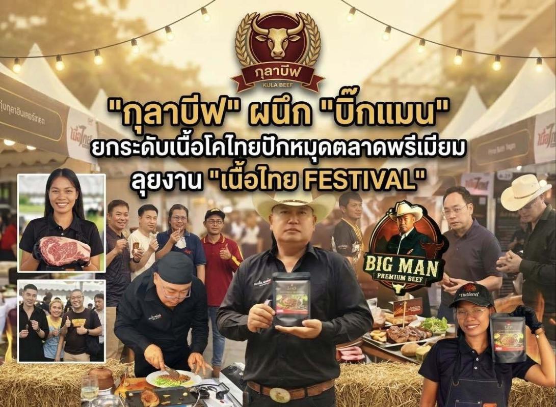 "กุลาบีฟ" ผนึก "บิ๊กแมน" ยกระดับเนื้อโคไทยปักปักหมุดตลาดพรีเมียม ลุยงาน "เนื้อไทย FESTIVAL"