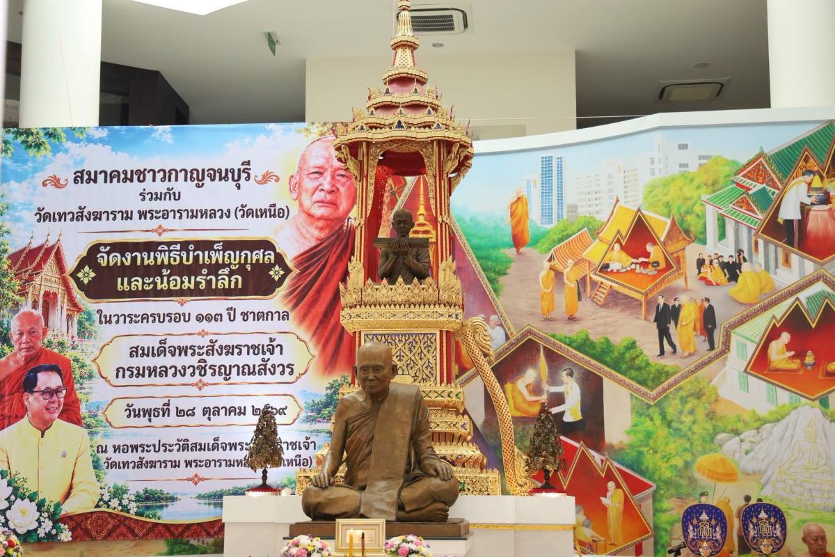 กาญจนบุรีน้อมรำลึกพระกรุณาธิคุณ จัดพิธีเทิดพระเกียรติสมเด็จพระสังฆราชเจ้าฯ สืบสานพระพุทธศาสนา สร้างโอกาสทางการศึกษา