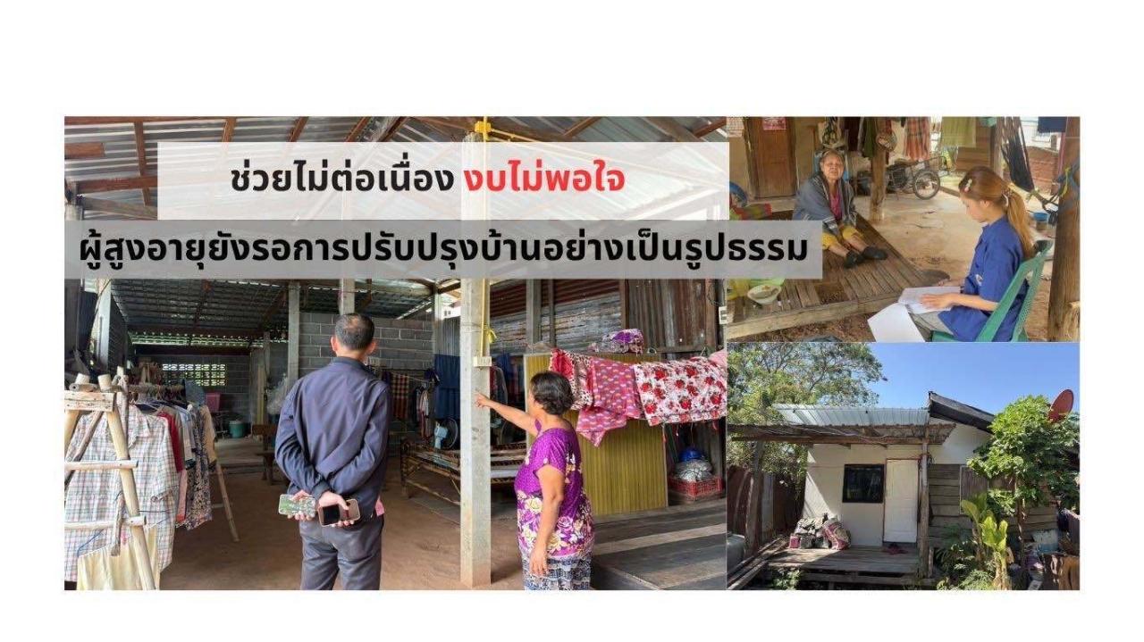 ช่วยไม่ต่อเนื่อง งบไม่พอ ผู้สูงอายุยังรอการปรับปรุงบ้านอย่างเป็นรูปธรรม