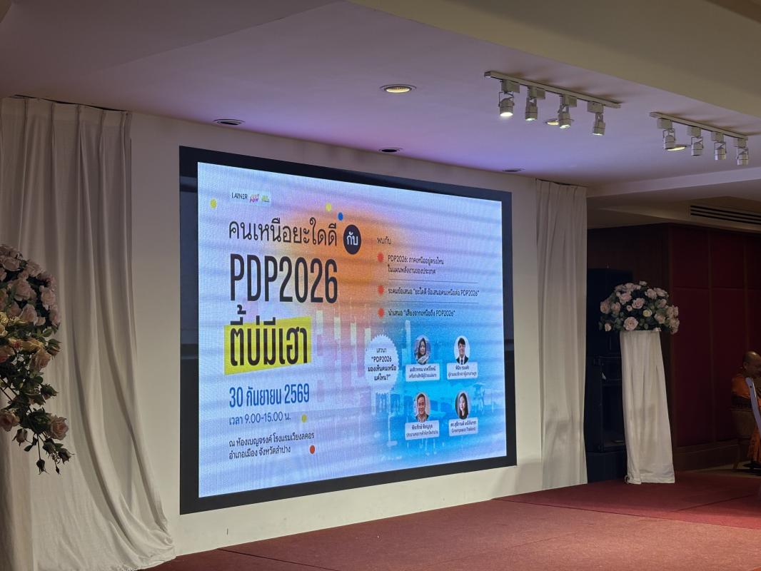  “PDP2026 มองเห็นคนเหนือแค่ไหน?” เวทีเสวนาชวนคนเหนือทวงที่ยืนในแผนพลังงาน 25 ปี
