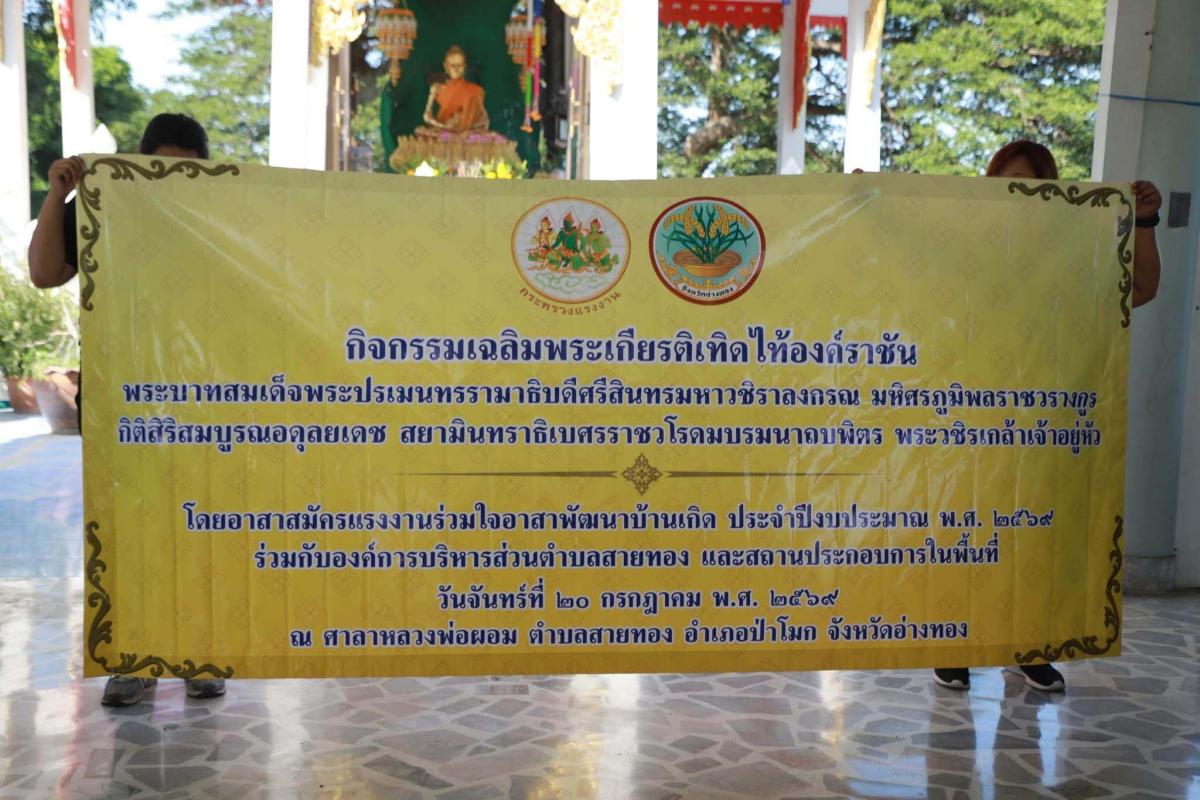 >>> รองผู้ว่าราชการจังหวัดอ่างทอง เป็นประธานเปิดกิจกรรมอาสาสมัครแรงงานร่วมใจอาสาพัฒนาบ้านเกิด ประจำปีงบประมาณ พ.ศ. 2569 เฉลิมพระเกียรติพระบาทสมเด็จพระเจ้าอยู่หัวรัชกาลที่ 10 <<<