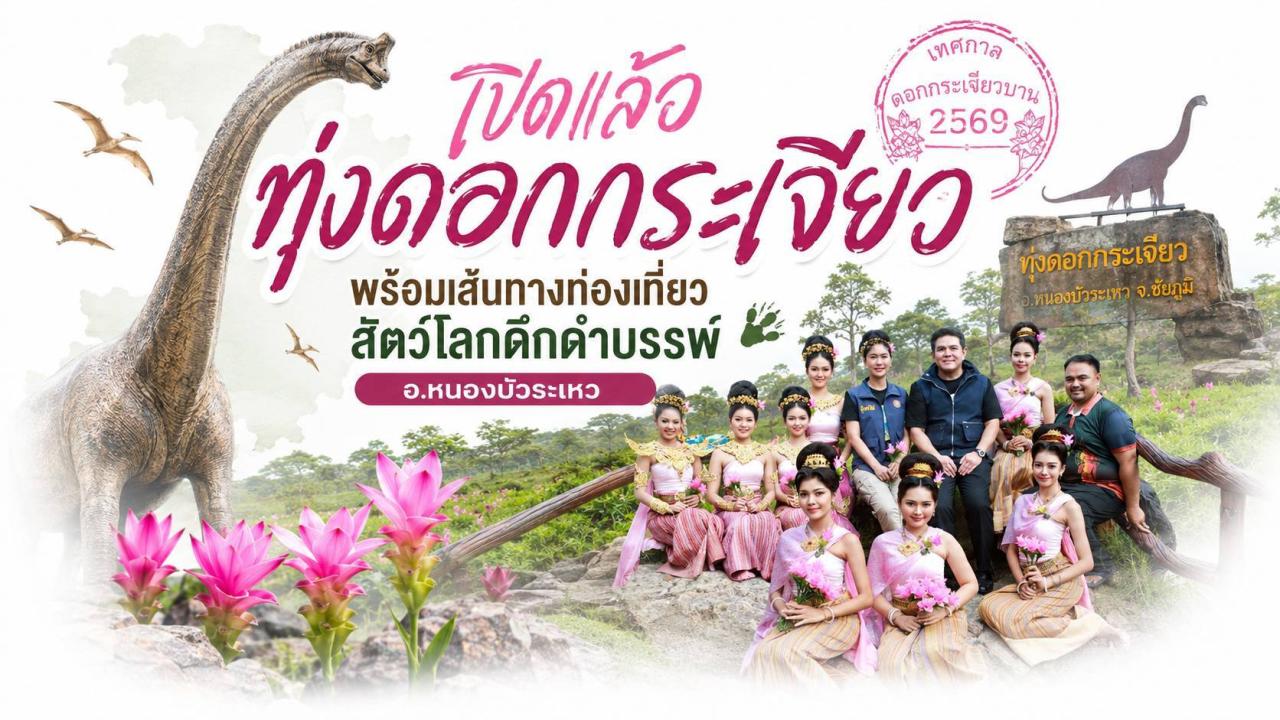 พิกัดการท่องเที่ยวชัยภูมิ เปิดเทศกาลดอกกระเจียว ไฮไลท์จุดแวะ "นาคาไททัน" 