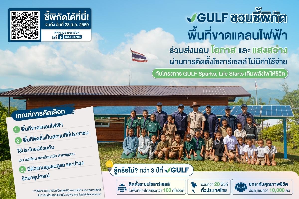GULF ชวนชี้พิกัดพื้นที่ขาดแคลนไฟฟ้าทั่วไทย เพื่อติดตั้งโซลาร์เซลล์ โดยไม่มีค่าใช้จ่าย กับโครงการ &lsquo;GULF Sparks, Life Starts เติมพลังไฟให้ชีวิต&rsquo;(มีคลิปข่าว)
