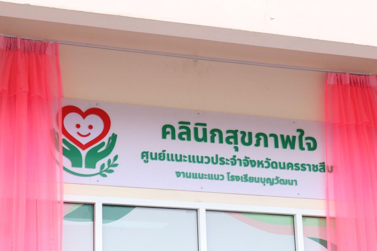 รร.ดังโคราชเปิด &ldquo;คลินิกสุขภาพใจ&rdquo; ดูแลนักเรียนกลุ่มเสี่ยง หลังพบกลุ่มรุนแรง 49 ราย