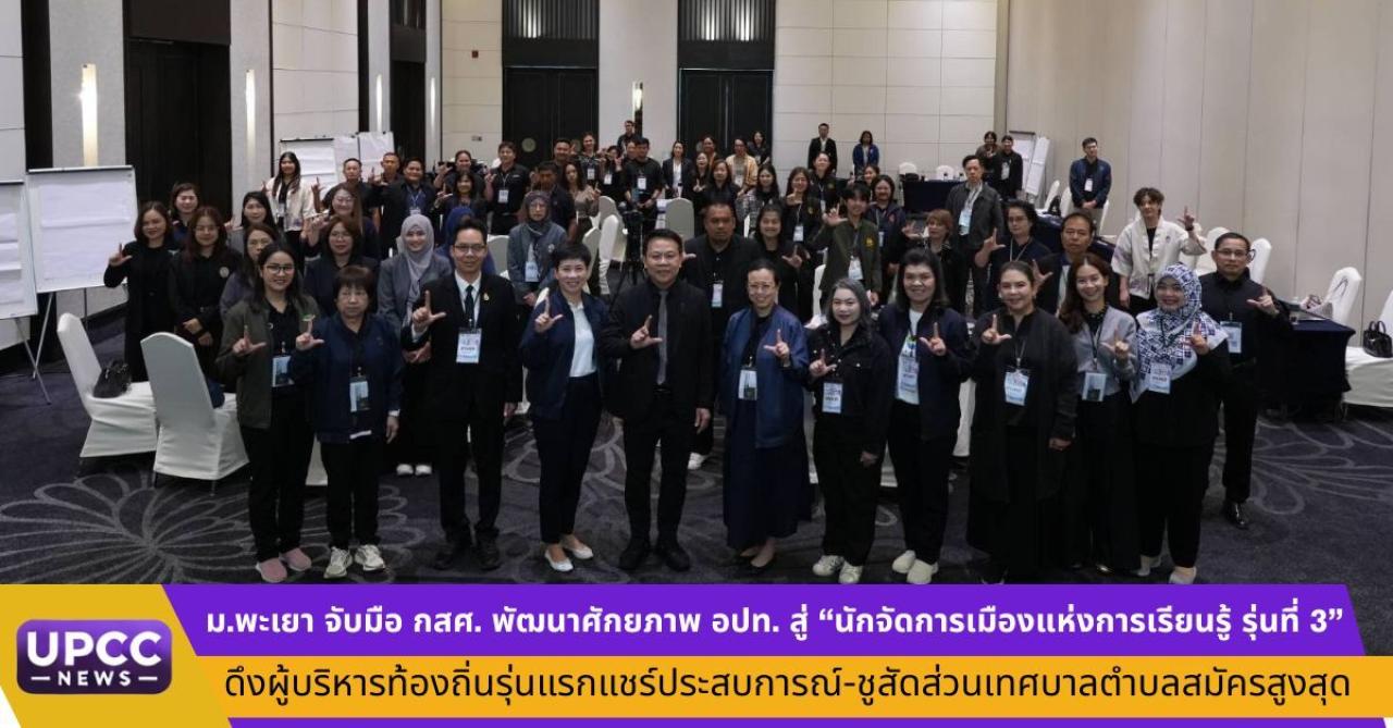 ม.พะเยา จับมือ กสศ. พัฒนาศักยภาพ อปท. สู่ &ldquo;นักจัดการเมืองแห่งการเรียนรู้ รุ่นที่ 3&rdquo; ดึงผู้บริหารท้องถิ่นรุ่นแรกแชร์ประสบการณ์-ชูสัดส่วนเทศบาลตำบลสมัครสูงสุด