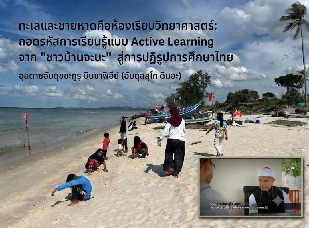 ทะเลและชายหาดคือห้องเรียนวิทยาศาสตร์: ถอดรหัสการเรียนรู้แบบ Active Learning จาก "ชาวบ้านจะนะ" สู่การปฏิรูปการศึกษาไทย
