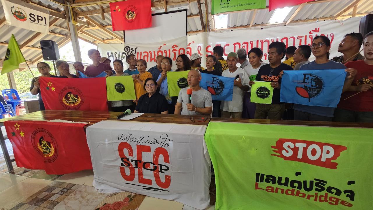 เครือข่ายองค์กรภาคประชาชนภาคใต้
แถลงหยุดโครงการแลนด์บริดจ์ และ SEC