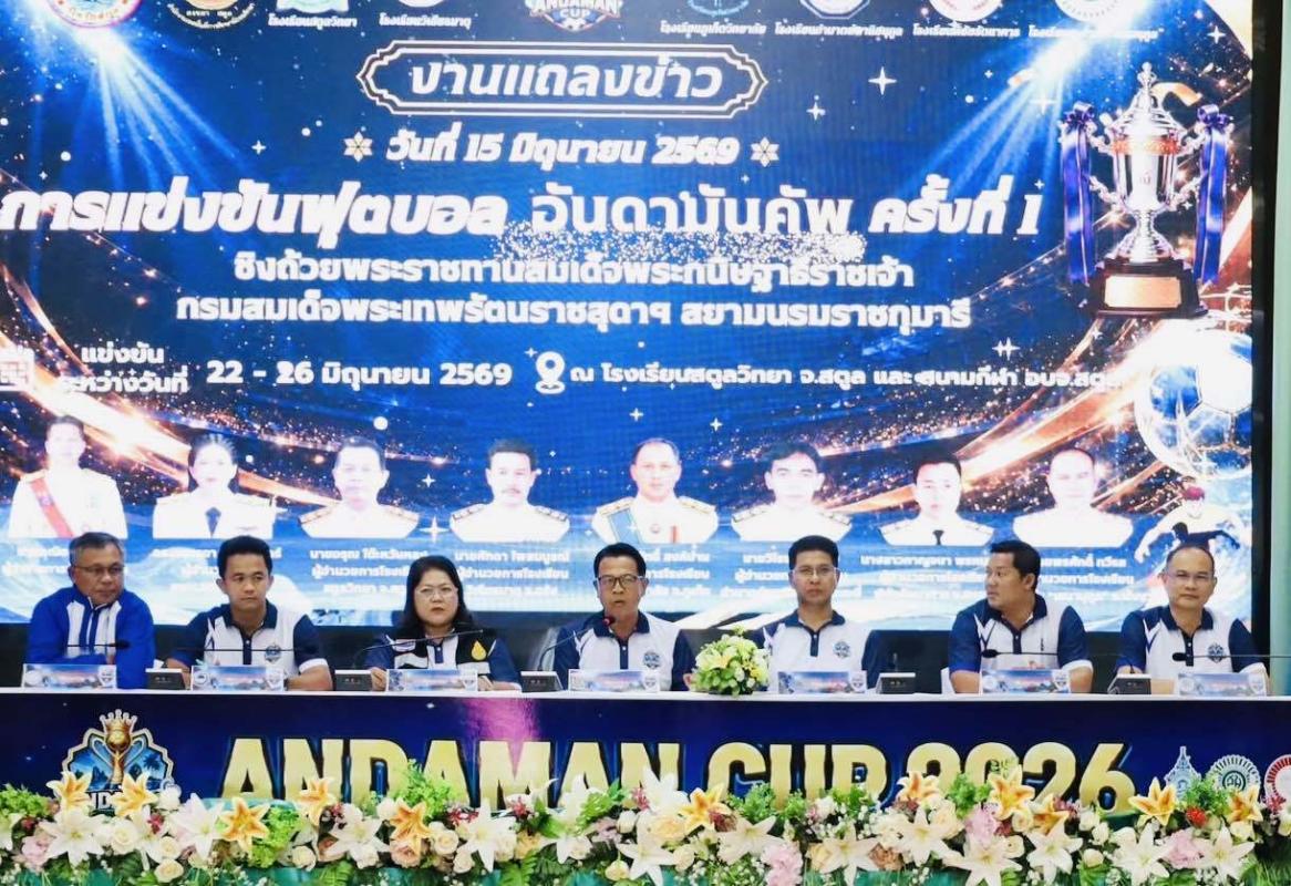 สตูล (ANDAMAN CUP) ชิงถ้วยพระราชทานในองค์สมเด็จพระกนิษฐาธิราชเจ้าฯ
