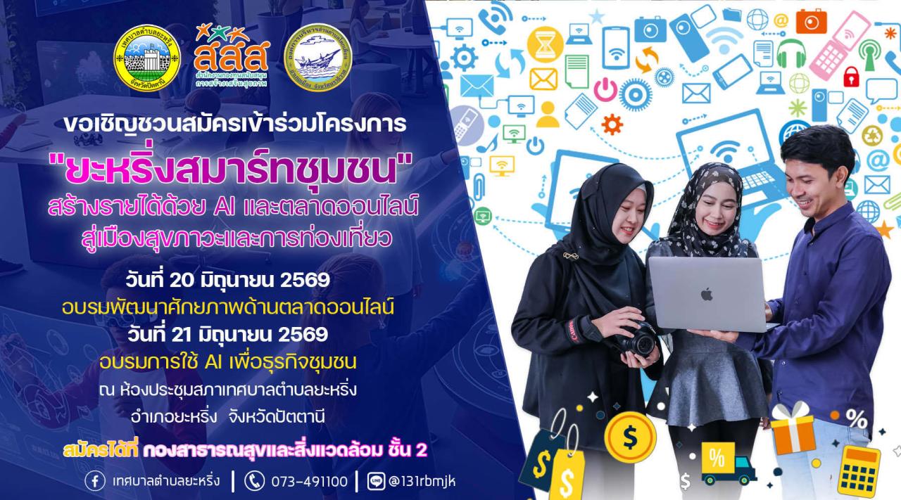 เทศบาลตำบลยะหริ่ง ขอเชิญชวนเข้าร่วมโครงการ &ldquo;ยะหริ่งสมาร์ทชมชน&rdquo;