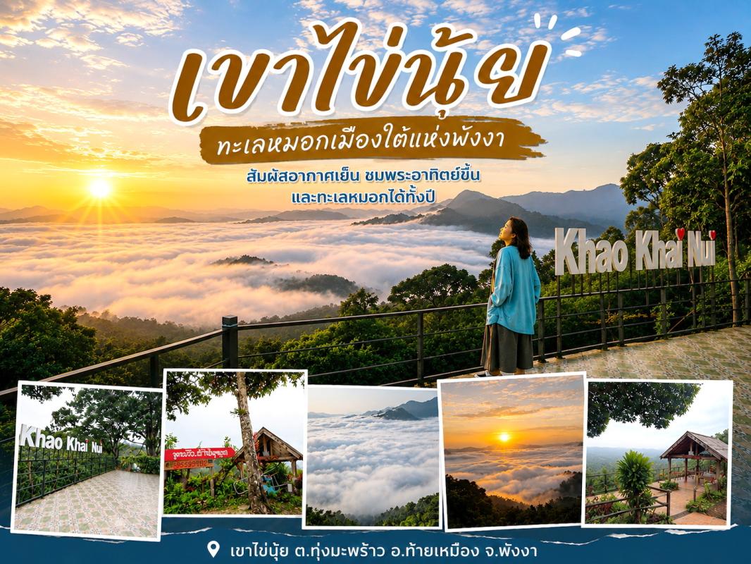 พังงา-สวยงาม เขาไข่นุ้ย ทะเลหมอกเมืองใต้แห่งพังงา สัมผัสอากาศเย็น ชมพระอาทิตย์ขึ้นและทะเลหมอดตลอดทั้งปี