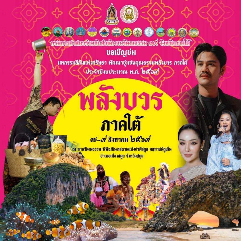 วัฒนธรรมสตูลเชิญเที่ยวงานพลังบวรภาคใต้