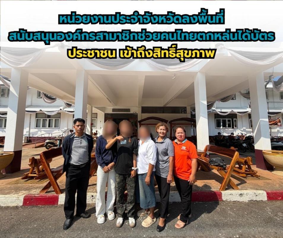 หน่วยงานประจำจังหวัดลงพื้นที่สนับสนุนองค์กรสามาชิกช่วยคนไทยตกหล่นได้บัตรประชาชน เข้าถึงสิทธิ์สุขภาพ