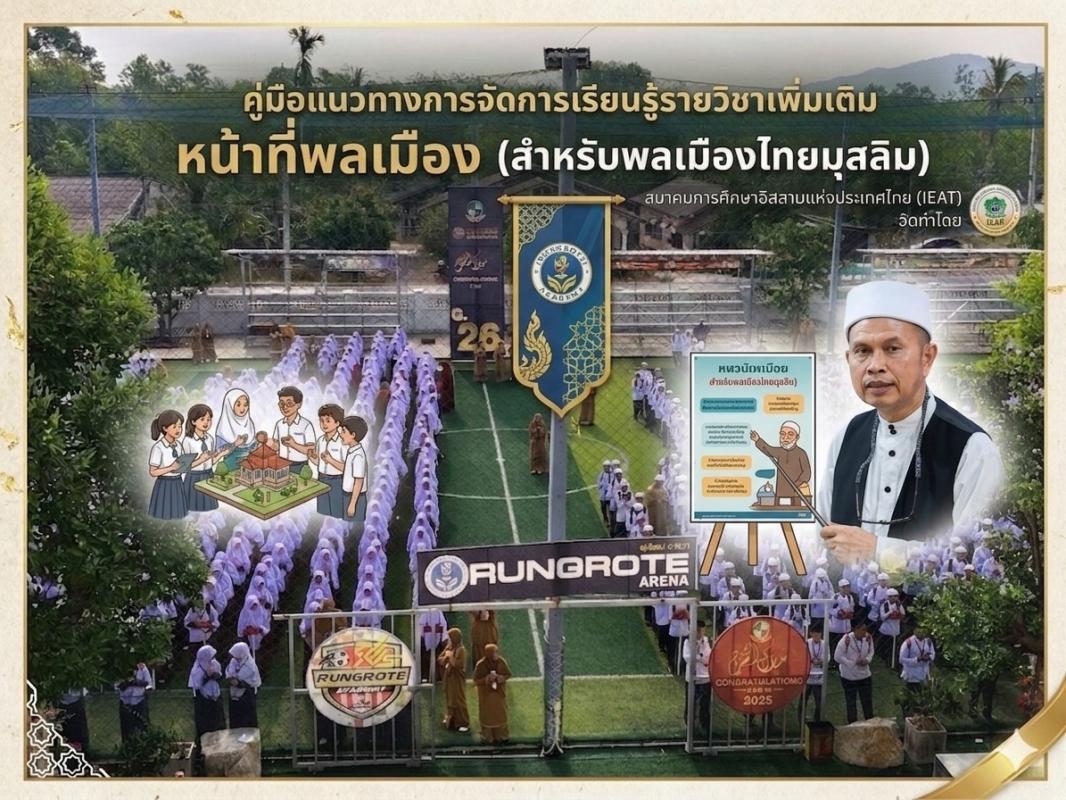 "คู่มือแนวทางการจัดการเรียนรู้รายวิชาเพิ่มเติมหน้าที่พลเมือง (สำหรับพลเมืองไทยมุสลิม)"  
