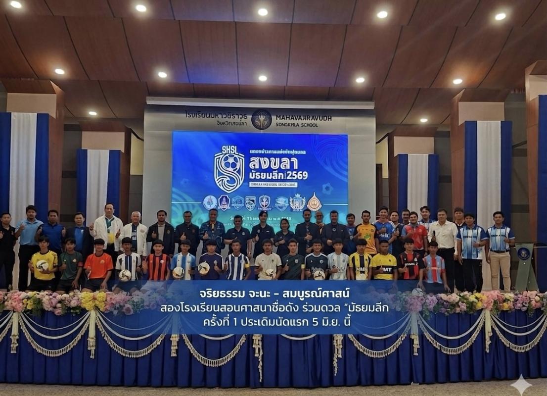 จริยธรรม จะนะ - สมบูรณ์ศาสน์ สองโรงเรียนสอนศาสนาชื่อดัง ร่วมดวล "มัธยมลีก 2569" ครั้งที่ 1 ประเดิมนัดแรก 5 มิ.ย. นี้** อุสตาซอับดุชชะกูรฺ บินชาฟิอีย์ (อับดุลสุโก ดินอะ) รายงาน ด้วยพระนามของอัลลอฮฺผู้ทรงเมตตากรุณาปรานีเสมอ ขอความสันติและความจำเริญแด่ศาสนทูตมุฮัมมัด ผู้เจริญรอยตามท่าน และสุขสวัสดีผู้อ