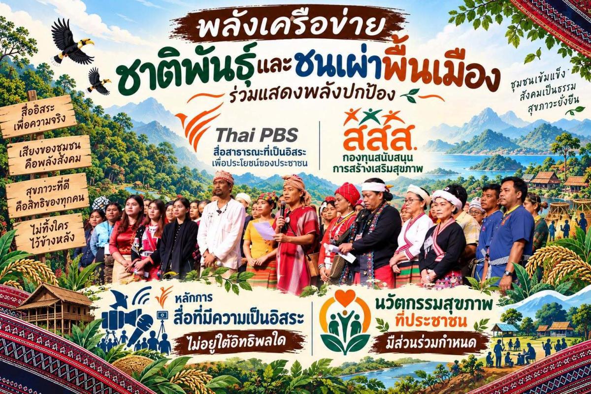 แถลงการณ์เครือข่ายชนเผ่าพื้นเมืองแห่งประเทศไทย (คชท.) เรื่อง ความเป็นอิสระของสื่อสาธารณะและข้อกังวลต่อการเปลี่ยนแปลงกลไกทางการเงินขององค์กรและกองทุนเพื่อประโยชน์สาธารณะ