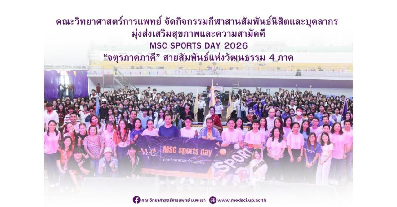 คณะวิทยาศาสตร์การแพทย์ ม.พะเยา ร่วม 450 คน จัดกิจกรรมสายสัมพันธ์นิสิตและบุคลากร แห่งวัฒนธรรม ๔ ภาค มุ่งส่งเสริมสุขภาพอย่างยั่งยืน 