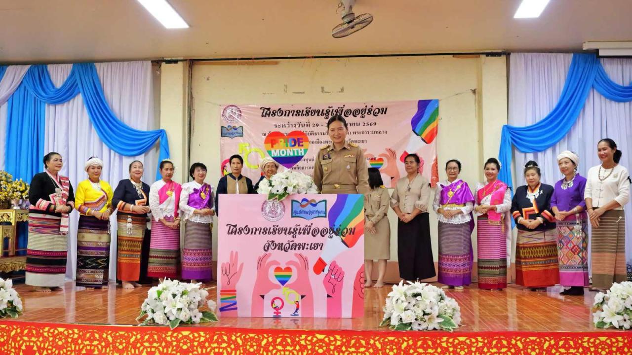 พะเยา &ndash; แลกเปลี่ยนเรียนรู้ความแตกต่างอาหารและเพศสภาพ เพื่อการอยู่ร่วมกันอย่างอย่างมีความสุข