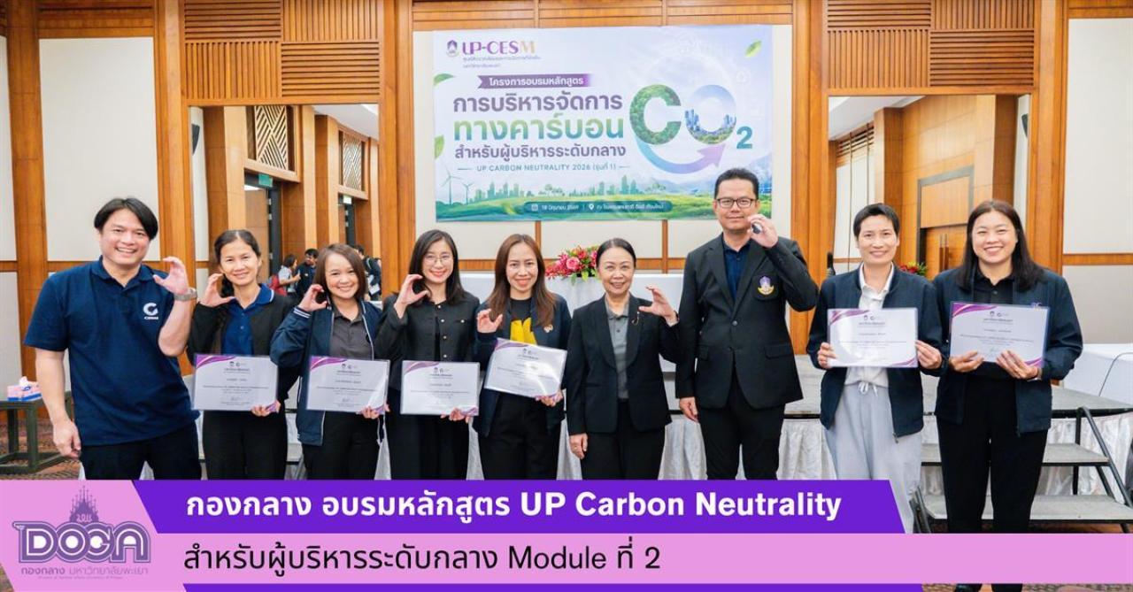 กองกลาง ม.พะเยา เข้าร่วมอบรมหลักสูตร UP Carbon Neutrality สำหรับผู้บริหารระดับกลาง Module ที่ 2