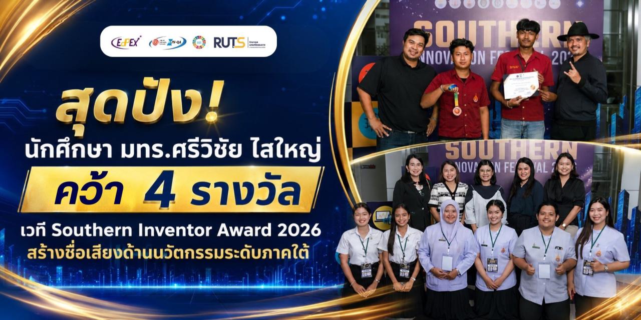 ‼️ สุดปัง! "นักศึกษา มทร.ศรีวิชัย ไสใหญ่" คว้า 4 รางวัล เวที Southern Inventor Award 2026 สร้างชื่อเสียงด้านนวัตกรรมระดับภาคใต้