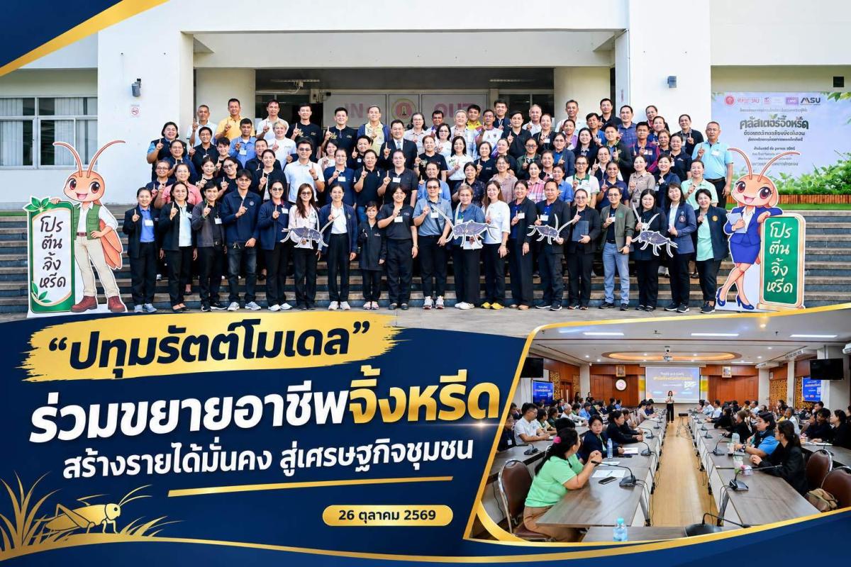 ปทุมรัตต์โมเดลเปิดเกมอาชีพใหม่! เรียนรู้เทคโนโลยี–ต่อยอด “คลัสเตอร์จิ้งหรีดอีสาน” สู่รายได้มั่นคงของชุมชน