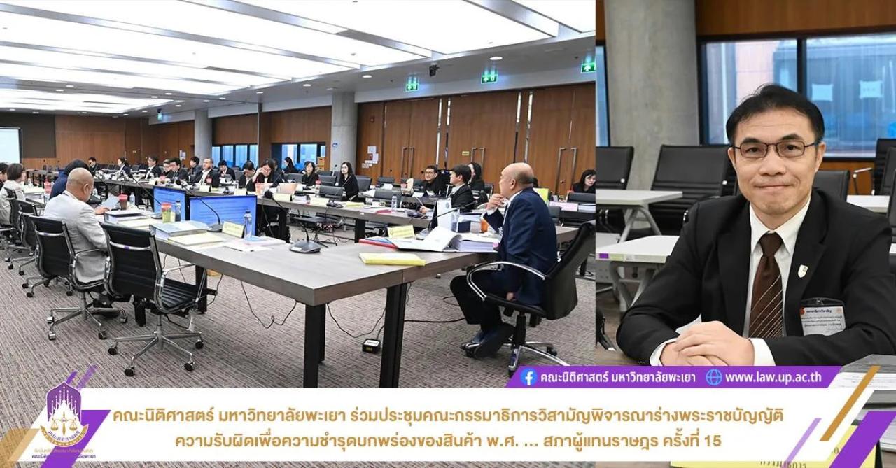 คณะนิติศาสตร์ ม.พะเยา ร่วมประชุมคณะกรรมาธิการวิสามัญพิจารณาร่างพระราชบัญญัติ ความรับผิดเพื่อความชำรุดบกพร่องของสินค้า สภาผู้แทนราษฎร ครั้งที่ 15